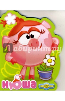 Смешарики: Нюша