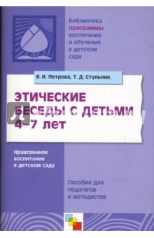 Петрова, Стульник - Этические беседы с детьми 4-7 лет: Нравственное воспитание в детском саду обложка книги Петрова, Стульник - Этические беседы с детьми 4-7 лет: Нравственное воспитание в детском саду обложка книги