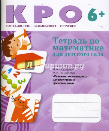 Кро математика. Рабочая тетрадь к книге и. а. Морозовой и м. а. Пушкаревой (6+).