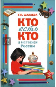 Галина Шалаева - Кто есть кто в истории России обложка книги Галина Шалаева - Кто есть кто в истории России обложка книги