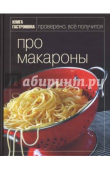 Марианна Орлинкова - Про макароны обложка книги Марианна Орлинкова - Про макароны обложка книги