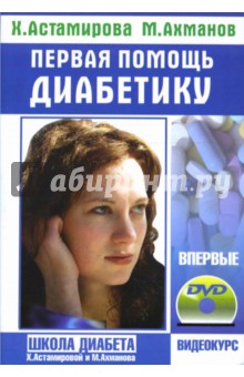 Ахманов, Астамирова - Первая помощь диабетику + учебный фильм на DVD «Школа диабета» обложка книги Ахманов, Астамирова - Первая помощь диабетику + учебный фильм на DVD «Школа диабета» обложка книги