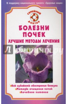 Болезни почек. Лучшие методы лечения - М. Смирнова