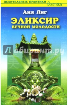 Аня Янг - Эликсир вечной молодости обложка книги Аня Янг - Эликсир вечной молодости обложка книги