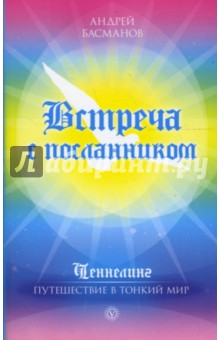 Встреча с посланником - Андрей Басманов