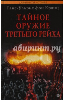 Кранц Фон - Тайное оружие Третьего рейха обложка книги Кранц Фон - Тайное оружие Третьего рейха обложка книги