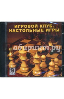 Игровой клуб: Настольные игры (CDpc) Игровой клуб: Настольные игры (CDpc)