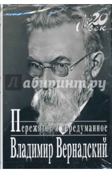 Пережитое и передуманное - Владимир Вернадский Пережитое и передуманное - Владимир Вернадский