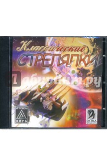 Игровой клуб: Классические стрелялки (CDpc) Игровой клуб: Классические стрелялки (CDpc)