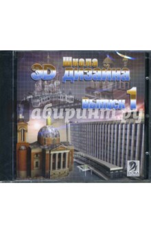 Школа 3D дизайна. Выпуск 1 (CDpc) Школа 3D дизайна. Выпуск 1 (CDpc)
