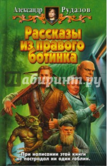 Александр Рудазов - Рассказы из правого ботинка обложка книги Александр Рудазов - Рассказы из правого ботинка обложка книги