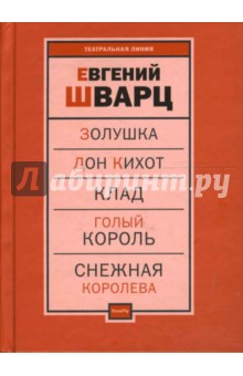 Евгений Шварц - Пьесы т. 1 обложка книги Евгений Шварц - Пьесы т. 1 обложка книги