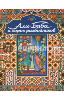 Али-Баба и сорок разбойников. Арабские народные сказки обложка книги Али-Баба и сорок разбойников. Арабские народные сказки обложка книги