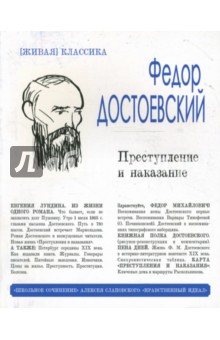 Федор Достоевский - Преступление и наказание (белая) обложка книги Федор Достоевский - Преступление и наказание (белая) обложка книги