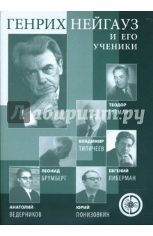 Генрих Нейгауз и его ученики (+CD) - И. Лебедева