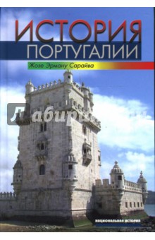 Жозе Сарайва - История Португалии обложка книги Жозе Сарайва - История Португалии обложка книги