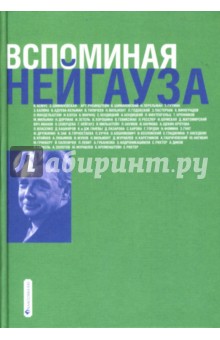 Е. Рихтер - Вспоминая Нейгауза обложка книги Е. Рихтер - Вспоминая Нейгауза обложка книги