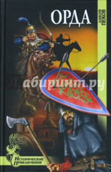 Алексей Пеков - Орда обложка книги Алексей Пеков - Орда обложка книги