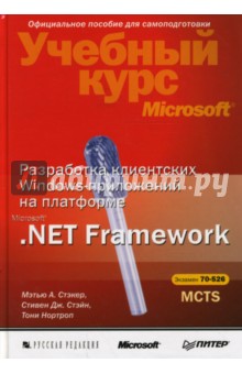 Разработка клиентских Windows-приложений на платформе Microsoft.Net Framework (+CD) - Нортроп, Стэйн, Стэкер
