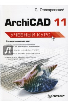 Сергей Столяровский - ArchiCAD 11. Учебный курс обложка книги Сергей Столяровский - ArchiCAD 11. Учебный курс обложка книги
