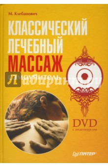 Классический лечебный массаж. Самоучитель (+DVD) - Михаил Клебанович