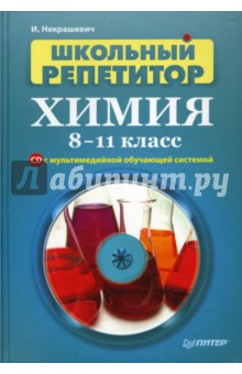 Игорь Некрашевич - Школьный репетитор. Химия. 8–11 класс (+CD с мультимедийной обучающей системой) обложка книги Игорь Некрашевич - Школьный репетитор. Химия. 8–11 класс (+CD с мультимедийной обучающей системой) обложка книги