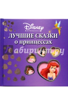 Лучшие сказки о принцессах обложка книги Лучшие сказки о принцессах обложка книги