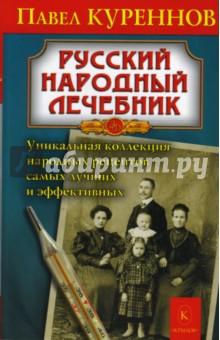 Павел Куреннов - Русский народный лечебник. Уникальная коллекция обложка книги Павел Куреннов - Русский народный лечебник. Уникальная коллекция обложка книги