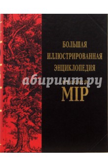 Большая иллюстрированная энциклопедия Русскiй Мiр. Том 9 обложка книги Большая иллюстрированная энциклопедия Русскiй Мiр. Том 9 обложка книги