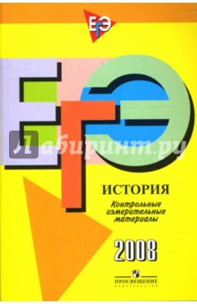 Баранов, Шевченко - ЕГЭ: История: контрольно-измерительные материалы: 2008 обложка книги Баранов, Шевченко - ЕГЭ: История: контрольно-измерительные материалы: 2008 обложка книги