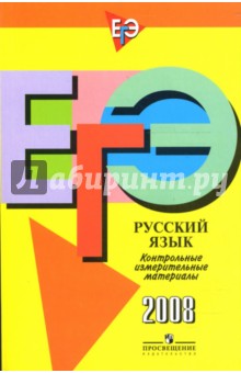Багге, Гвоздинская, Ивлева - ЕГЭ: Русский язык: контрольно-измерительные материалы: 2008 обложка книги Багге, Гвоздинская, Ивлева - ЕГЭ: Русский язык: контрольно-измерительные материалы: 2008 обложка книги