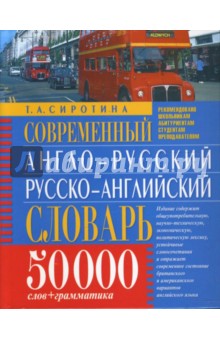 Современный англо-русский, русско-английский словарь: 50 000 слов + грамматика
