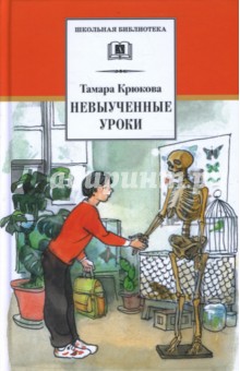 Тамара Крюкова - Невыученные уроки обложка книги