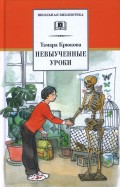 Тамара Крюкова - Невыученные уроки обложка книги