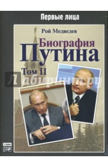 Рой Медведев - Биография Путина. Том 2 (CDmp3) Рой Медведев - Биография Путина. Том 2 (CDmp3)