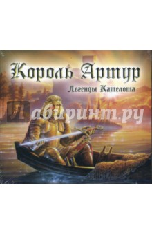 Король Артур. Легенды Камелота MP3 (DJ-pack) Король Артур. Легенды Камелота MP3 (DJ-pack)