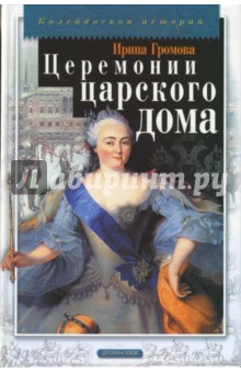 Ирина Громова - Церемонии царского дома обложка книги Ирина Громова - Церемонии царского дома обложка книги