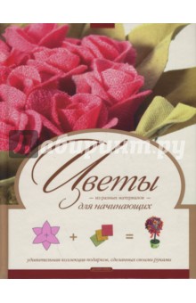 Ляукина, Карелина, Галанова - Цветы из разных материалов обложка книги Ляукина, Карелина, Галанова - Цветы из разных материалов обложка книги