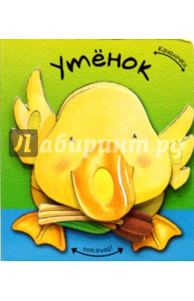 Татьяна Пряникова - Качалочки. Утенок обложка книги Татьяна Пряникова - Качалочки. Утенок обложка книги