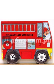 Едем кататься! Пожарная машина