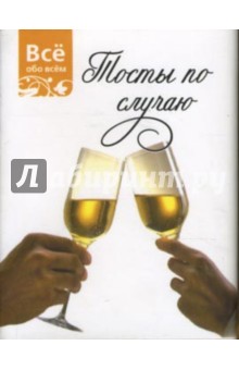 Тосты по случаю (К030)