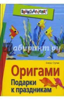 Оригами. Подарки к праздникам - Елена Ступак