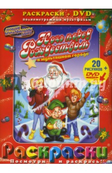 Ночь перед Рождеством + DVD - Бил Шварц