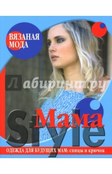 Mama Style. Одежда для будущих мам обложка книги Mama Style. Одежда для будущих мам обложка книги