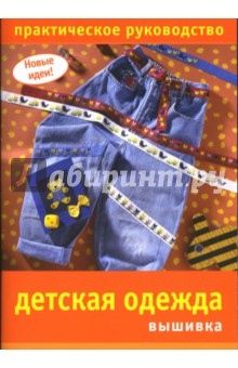 Детская одежда. Вышивка