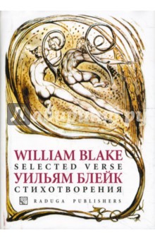 Уильям Блейк - Стихотворения обложка книги Уильям Блейк - Стихотворения обложка книги