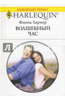 Фиона Харпер - Волшебный час (1601) обложка книги Фиона Харпер - Волшебный час (1601) обложка книги