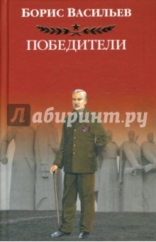 Борис Васильев - Победители обложка книги Борис Васильев - Победители обложка книги