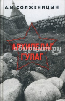 Александр Солженицын - Архипелаг ГУЛАГ. 1918-1956: Опыт художественного исследования. Том 1. Ч. 1-2 обложка книги Александр Солженицын - Архипелаг ГУЛАГ. 1918-1956: Опыт художественного исследования. Том 1. Ч. 1-2 обложка книги