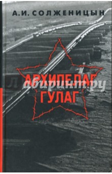 Архипелаг гулаг фото из книги